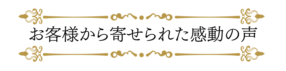 お客様から寄せられた感動の声