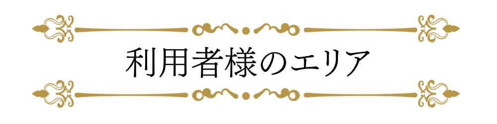 利用者様のエリア