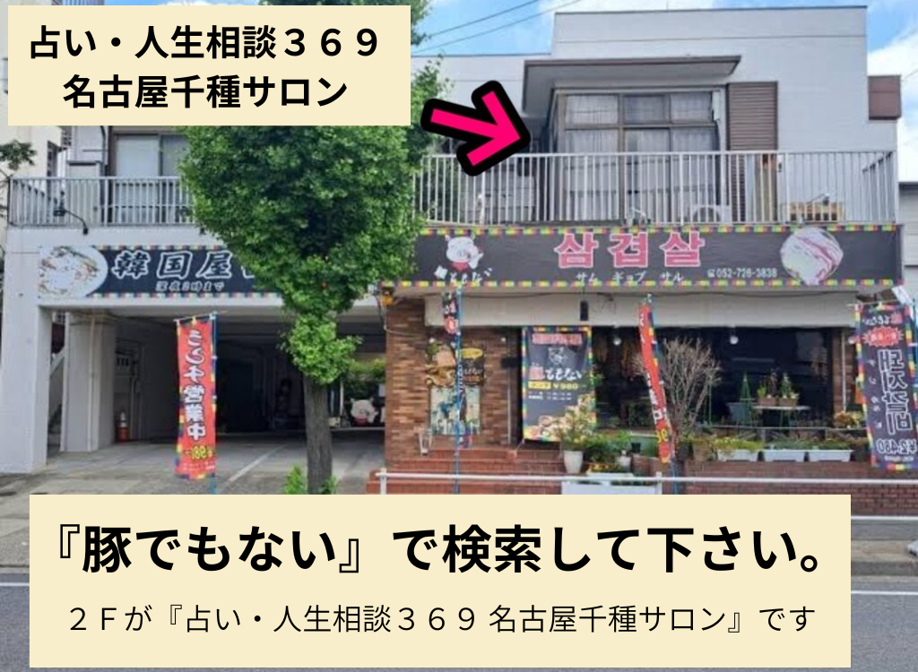 占い人生相談３６９の外観