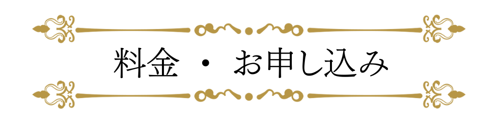 料金・お申し込み