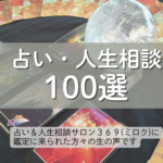 占い＆人生相談まとめ１００選