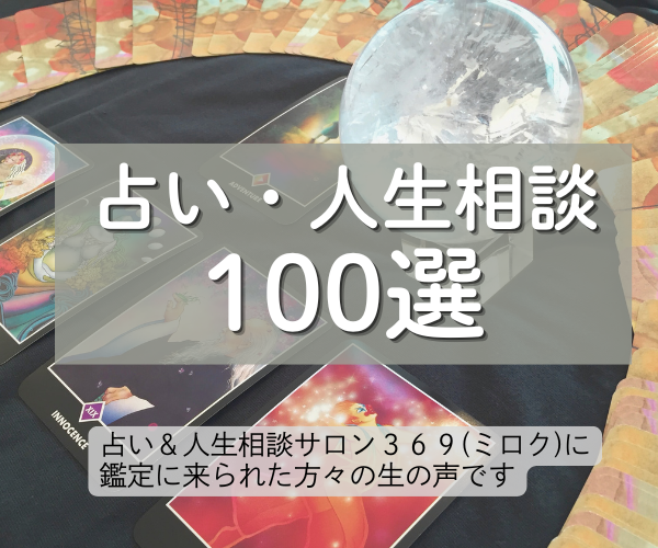 占い＆人生相談まとめ１００選